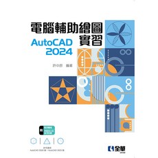 書本熊 電腦輔助繪圖實習 AutoCAD 2024 初版 2025 許中原 9786264011556