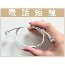 [買酷小鋪] 台灣製 電話短線 30公分/60公分 (1尺/2尺) RJ11 電話線, 60公分