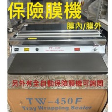 TW-450F 食品保鮮膜包裝機, 1個, 膜內