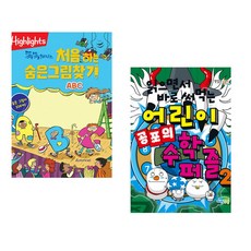 (아라미키즈) Highlights 똑똑해지는 처음 하는 숨은그림찾기 ABC + (한날그림) 읽으면서 바로 써먹는 어린이 공포의 수학 퍼즐 2 (전2권)