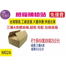 45X30X25公分三層A浪牛皮紙超取紙箱/宅配紙箱, 1個, 40個
