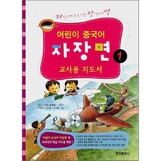 어린이 중국어 자장면 1 교사용 지도서, 정진출판사
