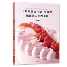 瑞昇文化出版 烘焙前置作業3堂課 做出誘人甜點蛋糕 9789864013807