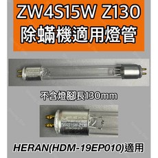 佑威光電 除蟎機燈管 ZW4S15W Z130, ZW4S15W Z130 除蟎殺菌燈管