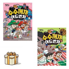 흔한남매 수수께끼 어드벤처 5 6 전2권세트(사은품증정)