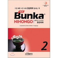 NEW Bunka NIHONGO 중급회화 2, 시사일본어사