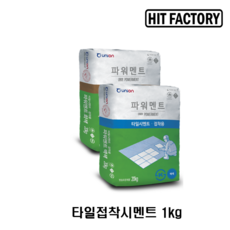 시멘트/ 시멘트 소량/ 시멘트소분/가정용 시멘트/홈시멘트 1kg, 타일접착/백색압착시멘트 1kg, 1개