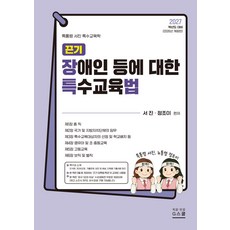 2027 끈기 장애인 등에 대한 특수교육법:특톡령 서진 특수교육학, 2027 끈기 장애인 등에 대한 특수교육법, 서진, 정조이(저), G스쿨