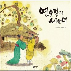 연오랑과 세오녀 (비룡소 전래동화 22) (양장)