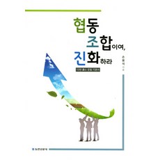 협동조합이여 진화하라:10만 농민 운동 기본서, 농민신문사, 손용석 저