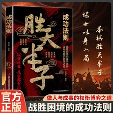 【2件9.8折】【殿堂級謀略】勝天半子 謀士以身入局 把握人性戰勝睏境的成功法【椰子圖書 】, 勝天半子