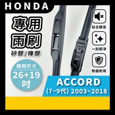 矽膠雨刷 適用於 HONDA ACCORD 7-9代 2003-2018年 26/19吋 三節式雨刷 軟骨式雨刷 好安裝 好安靜 好清晰, HONDA ACCORD 7~9代 2003~2018年
