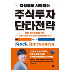 처음부터 시작하는 주식 투자 단타전략 책 ( 재테크 나스닥 다우 S&P 인덱스 애플 구글 메타 테슬라 엔비디아 )
