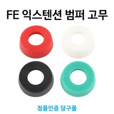 [정품인증 당구몰] FE 익스텐션 호환용 범퍼 고무 당구개인용품, 화이트, 1개