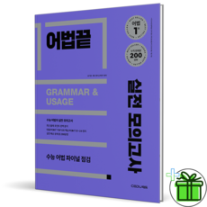 (사은품) 어법끝 실전 모의고사 (2026년)