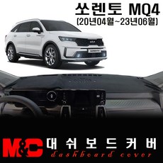 2022 쏘렌토 MQ4 논슬립 대쉬보드커버/난반사와 복사열 차단, 벨벳 원단+블랙테두리, HUD-무/센터스피커-유