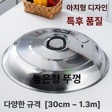 가마솥 덮개 식당용 솥 아궁이 양은 주방용 대형솥 자성 높은 뚜껑 63cm, 1개, 초두꺼운 아치형 - 70cm 청소용 천 포함, 1cm
