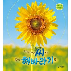 다닥다닥 씨가 활짝 해바라기로, 기탄출판, 편집부 저, 한살이 자연관찰 시리즈