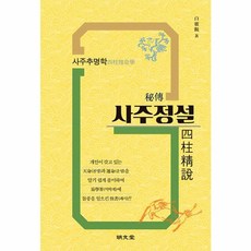 秘傳 사주정설 : 사주추명학, 명문당