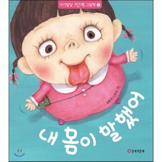 내 몸이 말했어, 아기발달 1단계 그림책