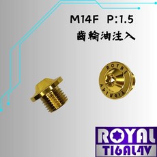 ROYAL 鈦合金螺絲 M14*1.5 齒輪油注入 飛碟頭, 1個
