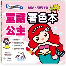 世一 娃娃塗鴉系列 著色本 塗鴨本 兒童著色本 認識語詞 訓練小肌肉 畫畫 繪畫 兒童著色練習, 童話公主-著色本 / 7030
