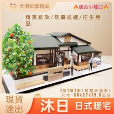 天羽 精緻紙紮屋-沐日溫泉宅院 (附花園/菜園/遊艇/名車/管家/權狀) 小爐口祭祖紙屋, 1個, 沐日-（主屋）