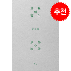 교토의 방식 + 쁘띠수첩 증정, 흰소, 정치영