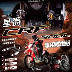 STARKNIGHT HONDA CRF300L 專用霧燈支架, 1個, 另可搭配星爵GX系列霧燈可洽小編開賣場,B.套餐(智能啟閉)