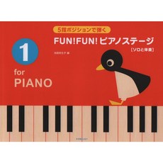 FUN！FUN！鋼琴舞台 1 2集：從5個手指的位置開始彈奏 日文樂譜, Book 1