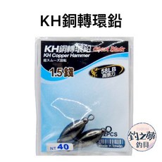 KH 銅轉環鉛 1.5錢 58LB 高張力, 1個, 0.6錢