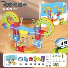 DFMEI 魔幻立體軌道車兒童百變磁力積木軌道車電動磁吸軌道火車高鐵玩具, 1個, 磁吸魔幻軌道車【60PCS】:如圖