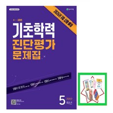 해법 기초학력 진단평가 문제집 5학년(2026) 22개정 교육과정 반영 / 2026년 3월 시행 예정