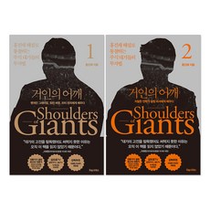 (오늘 출발) 거인의 어깨 1-2권 홍진채 책 세트(전2권)