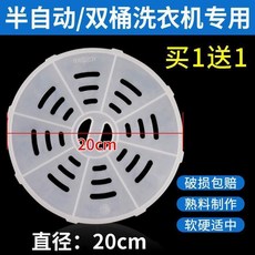 洗衣機壓衣片 甩乾桶軟內蓋子 脫水桶配件 直徑25cm, 1個