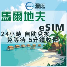 馬爾地夫eSIM 24小時自助兌換：暢遊馬爾地夫，享受高速網路，隨時分享精彩時刻，告別漫遊費用！, 5天,A.馬爾地夫【總量20GB附通話】