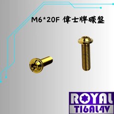 ROYAL M6*20 偉士牌專用碟盤螺絲 鈦合金螺絲, 1個