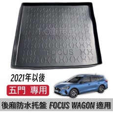 T.C車用品 FOCUS ST WAGON 5門 專用後廂防水托盤 立體托盤 置物盤, 2021年後Focus ST Wagon