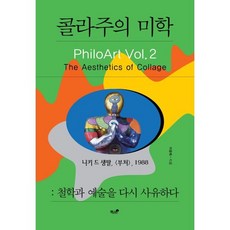 콜라주의 미학, 1