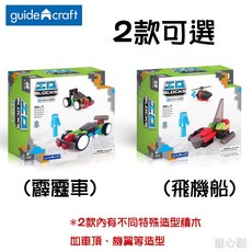 童心園 GuideCraft 頂尖建構積木 (霹靂車/飛機船) STEM 積木, 1個, 霹靂車