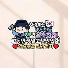 군인 전역 케이크토퍼 전역식 축하 꽃다발 토퍼, 1개, 공군