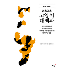 야옹야옹 고양이 대백과 (특별 개정판) + 미니수첩 증정, 린정이,천첸원, 도도