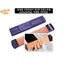 메이플 휴대용 기타연습기 6프렛 포켓스트링 pocketstrings 여행용 기타연습 할인판매, 1개