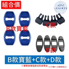 【A.F.C 一朵花】豐田 Altis Wish yaris Vios Rav4 不銹鋼防鏽蓋 車門限位器 門鎖蓋, 1個, B款寶藍防鏽蓋+C限位器+D雙凸蓋