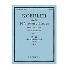 쾰러 플루트 고급 30 연습곡 Op 75 제1권 / 한국음악사, 제2권