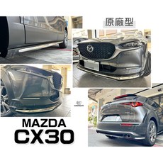 》傑暘《全新 馬自達 MAZDA CX30 2019-2023 專用 原廠型 亮黑 前下巴 側裙 後下巴