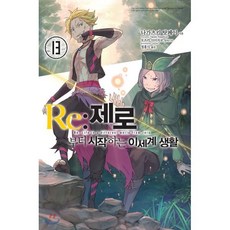 Re : 제로부터 시작하는 이세계 생활 13, 영상출판미디어