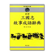 명문당 - 삼국지 고사성어사전