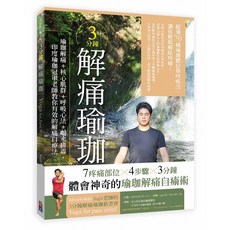 3分鐘解痛瑜珈：瑜珈解痛 核心肌群 呼吸心法 喝水排毒，印度瑜珈冠軍老師教你有效的解痛自療法