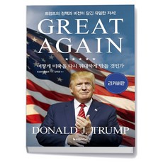 이레미디어 어떻게 미국을 다시 위대하게 만들 것인가 (리커버판)